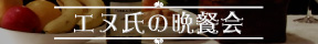 �G�k���̔ӎ`��