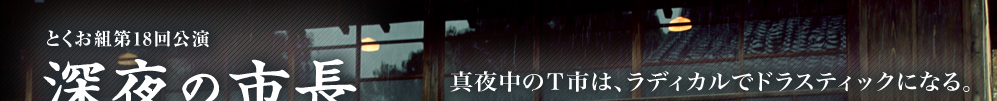 深夜の市長