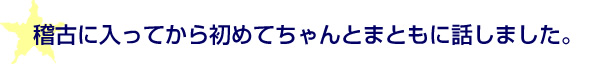 稽古に入ってから初めてちゃんとまともに話しました。