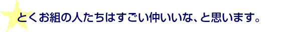 とくお組の人たちはすごい仲いいな、と思います。